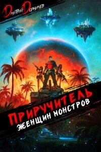 Приручитель женщин-монстров. Том 10 - Дорничев Дмитрий (читаем книги онлайн бесплатно полностью без сокращений txt, fb2) 📗