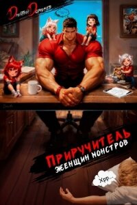 Приручитель женщин-монстров. Том 15 - Дорничев Дмитрий (читаем книги онлайн бесплатно без регистрации TXT, FB2) 📗