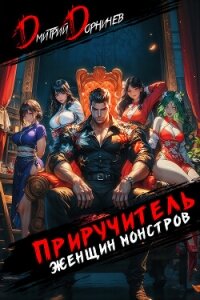 Приручитель женщин-монстров. Том 9 - Дорничев Дмитрий (полная версия книги txt, fb2) 📗