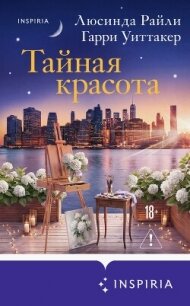 Тайная красота - Райли Люсинда (лучшие книги txt, fb2) 📗