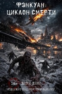 Фэнкуан: циклон смерти (СИ) - Дени Женя Женя (читать книги онлайн бесплатно без сокращение бесплатно TXT, FB2) 📗