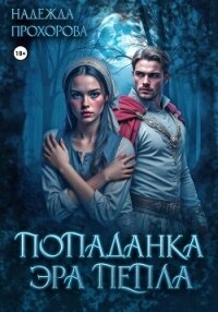 Попаданка. Эра Пепла - Прохорова Надежда (читать книгу онлайн бесплатно без txt, fb2) 📗