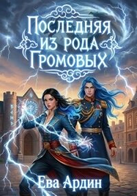 Последняя из рода Громовых - Ардин Ева (серии книг читать бесплатно .txt, .fb2) 📗