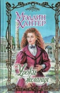 Уроки страсти - Хантер Мэдлин (книга жизни txt, fb2) 📗