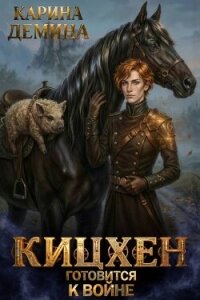 Кицхен готовится к войне (СИ) - Демина Карина (книги читать бесплатно без регистрации txt, fb2) 📗