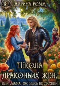 Школа драконьих жен, или Мама, вас здесь не стояло! - Ромм Дарина (бесплатные версии книг TXT, FB2) 📗