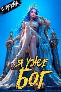 Я уже бог. Книга XL (СИ) - Дрейк Сириус (полная версия книги TXT, FB2) 📗