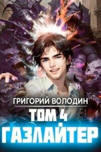 Газлайтер. Том 4 (СИ) - Володин Григорий (читать книги онлайн регистрации .TXT, .FB2) 📗