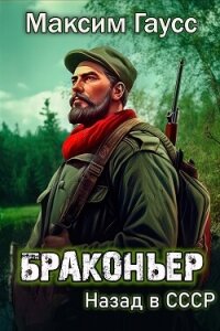 Браконьер. Назад в СССР. Книга 1 - Гаусс Максим (читать книги полностью без сокращений .TXT, .FB2) 📗