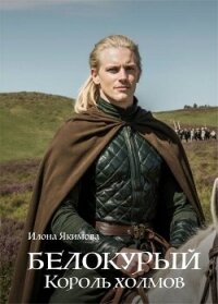Белокурый. Король холмов (СИ) - Якимова Илона (книги онлайн полностью TXT, FB2) 📗