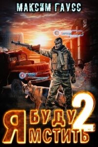Я буду мстить – 2 - Гаусс Максим (книга регистрации .TXT, .FB2) 📗