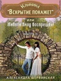 Клиника Вскрытие покажет или Живым вход воспрещён - 2 (СИ) - Шервинская Александра Юрьевна "Алекс" (читать книги без txt, fb2) 📗