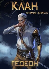 Антимаг. Клан - Гедеон Александр и Евгения (читать полностью книгу без регистрации TXT, FB2) 📗