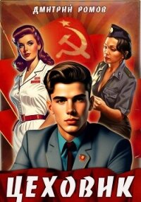 Цеховик. Книга 1. Отрицание - Ромов Дмитрий (бесплатные книги полный формат .TXT, .FB2) 📗