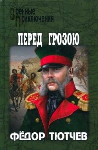 На скалах и долинах Дагестана. Перед грозою - Тютчев Федор Федорович (список книг txt, fb2) 📗