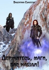 Держитесь, маги, вас нашли! - Елисеева Валентина (бесплатные версии книг .txt, .fb2) 📗