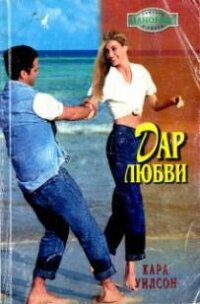 Дар любви - Уилсон Кара (книги онлайн читать бесплатно txt, fb2) 📗