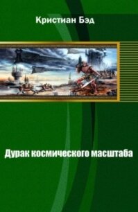 Дурак космического масштаба (СИ) - Бэд Кристиан (читать полные книги онлайн бесплатно .TXT, .FB2) 📗