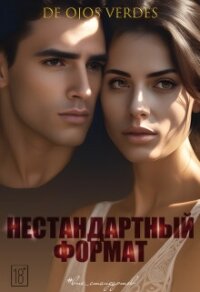 Нестандартный формат (СИ) - "De Ojos Verdes" (читать книги полностью без сокращений txt, fb2) 📗