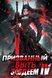 Призванный быть злодеем. Книга четвертая. Финал (СИ) - Сантана Андрей (мир бесплатных книг txt, fb2) 📗