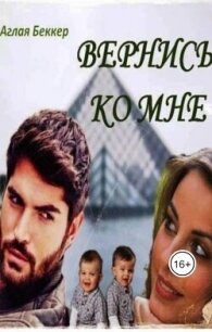 Вернись ко мне (СИ) - Беккер Аглая (бесплатные версии книг .txt, .fb2) 📗