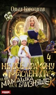 Не всё дракону масленица, или Мамашка для близняшек. Серия 4 - Коротаева Ольга (читать хорошую книгу полностью .TXT, .FB2) 📗
