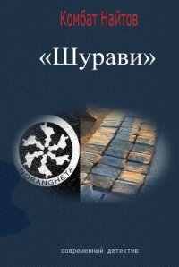 Шурави - Найтов Комбат (читаем книги онлайн бесплатно .txt, .fb2) 📗