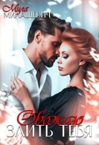 Обожаю злить тебя (СИ) - Милашевич Мила (электронные книги без регистрации txt, fb2) 📗