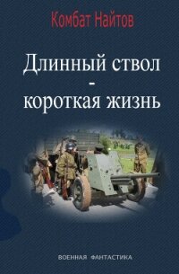 Длинный ствол – короткая жизнь - Найтов Комбат (книги регистрация онлайн txt, fb2) 📗