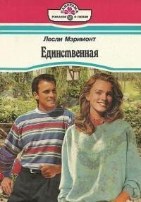 Единственная - Мэримонт Лесли (книги онлайн читать бесплатно .TXT, .FB2) 📗