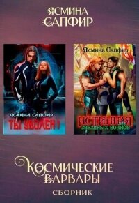 Космические варвары - Сапфир Ясмина (читать книги онлайн без сокращений .TXT, .FB2) 📗