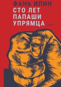Сто лет Папаши Упрямца - Фань Ипин (серия книг txt, fb2) 📗