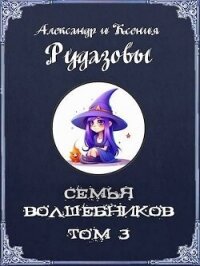 Семья волшебников. Том 3 (СИ) - Рудазов Александр (бесплатные книги полный формат txt, fb2) 📗