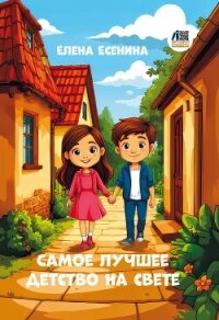 Самое лучшее детство на свете - Есенина Елена (читать книги полностью TXT, FB2) 📗