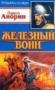 Железный воин - Анорин Павел (книги серии онлайн TXT) 📗