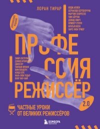 Профессия режиссёр 2.0. Частные уроки от великих режиссёров - Тирар Лоран (лучшие книги без регистрации .txt, .fb2) 📗