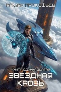 Колония Альфа (СИ) - Прокофьев Роман (бесплатные книги онлайн без регистрации .txt, .fb2) 📗