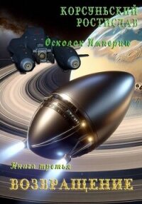 Возвращение (СИ) - Корсуньский Ростислав (читать книги бесплатно полностью .txt, .fb2) 📗
