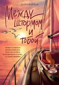 Между штормом и тобой - Картер Лора (электронную книгу бесплатно без регистрации .TXT, .FB2) 📗