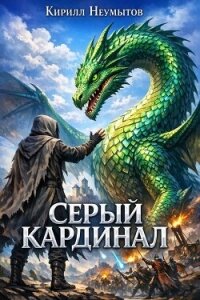 Серый Кардинал (СИ) - Неумытов Кирилл Юрьевич (читать книги без регистрации полные .TXT, .FB2) 📗