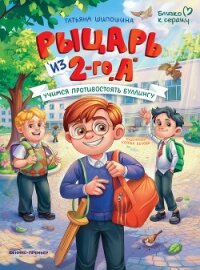 Рыцарь из 2-го «А». Учимся противостоять буллингу - Шипошина Татьяна Владимировна (лучшие книги без регистрации .txt, .fb2) 📗