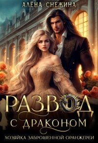 Развод с драконом. Хозяйка заброшенной оранжереи (ЛП) - Снежина Алена (читать лучшие читаемые книги .txt, .fb2) 📗