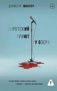 Сиротский приют у озера - Миллер Дэниел Г. (читать книги без .txt, .fb2) 📗