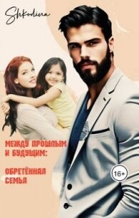 Обретенная семья (СИ) - "Shkodina" (бесплатная регистрация книга txt, fb2) 📗