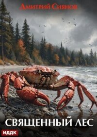 Священный лес - Сиянов Дмитрий (версия книг txt, fb2) 📗