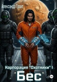 Корпорация Охотники I. Бес - Грохт Александр (книги онлайн бесплатно серия txt, fb2) 📗