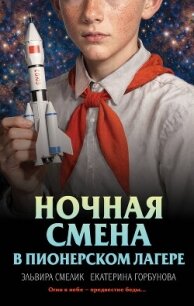 Ночная смена в пионерском лагере - Смелик Эльвира Владимировна (серии книг читать онлайн бесплатно полностью .txt, .fb2) 📗