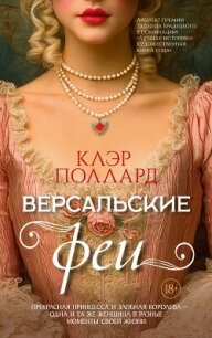 Версальские феи - Поллард Клэр (библиотека книг TXT, FB2) 📗