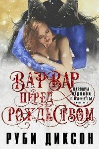 Варвар перед Рождеством (ЛП) - Диксон Руби (читать книгу онлайн бесплатно без .txt, .fb2) 📗
