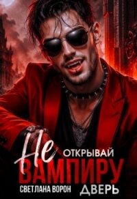 Не открывай вампиру дверь! (СИ) - Ворон Светлана (книги читать бесплатно без регистрации .TXT, .FB2) 📗